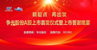 新起点，再出发——争光股份A股上市首发仪式暨上市答谢晚宴